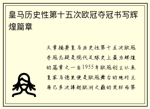 皇马历史性第十五次欧冠夺冠书写辉煌篇章